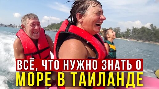 Морские развлечения в Таиланде - катаем родителей на банане