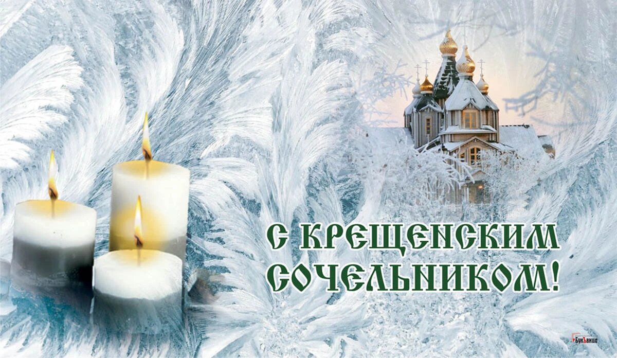 Крещенский сочельник это праздник. С крещенским Сочельником 2022 год. 18 Января праздник. 18 Января 2022 Крещенский сочельник картинки. С праздником крещенским Сочельником картинки