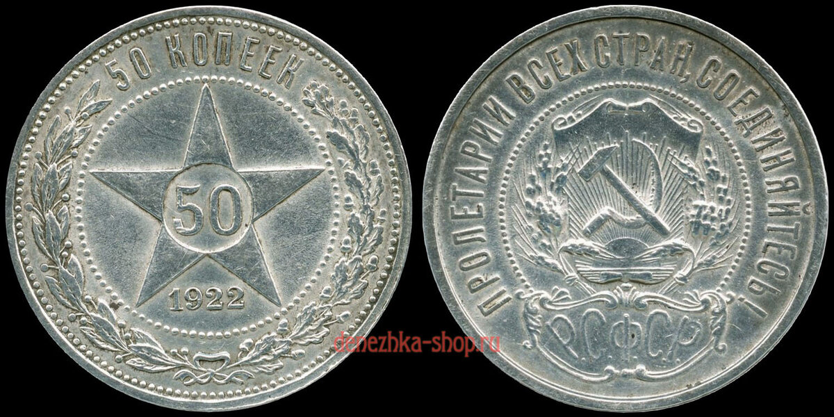 50 копеек 1922 - подлинная монета