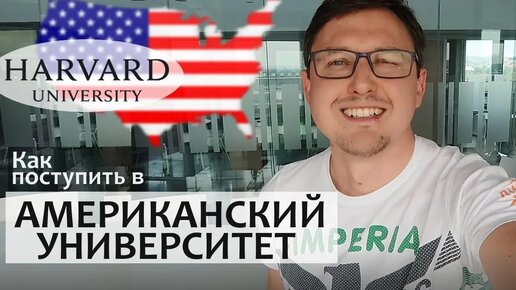 КАК ПОСТУПИТЬ В АМЕРИКАНСКИЙ УНИВЕРСИТЕТ / 6 простых шагов