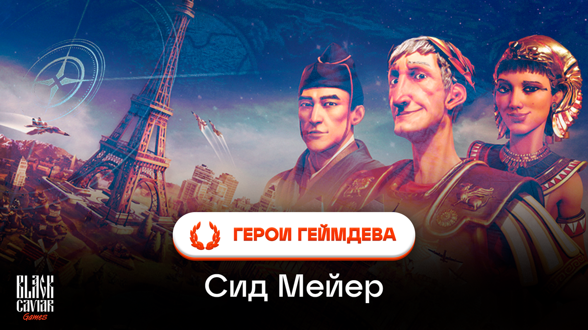 Герои геймдева: Сид Мейер | Black Caviar Games | Дзен