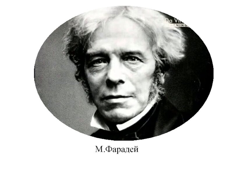 М фарадей. Майкл Фарадей с подписью портрет. Сара Фарадей. Фарадей ТИМДАЛЬ увеный. Михаил Фарадей открытия.