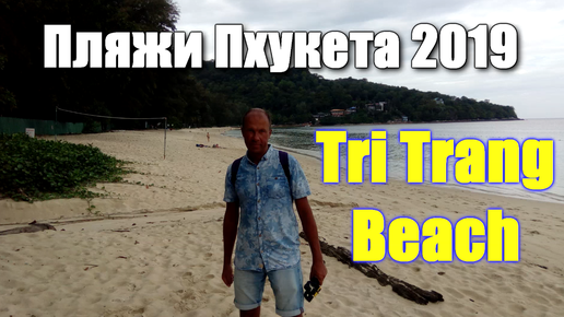🌍 Пляж Три Транг Бич Пхукет 🌍 Пхукет обзор пляжей 🌍 Tri Trang Beach Таиланд Пхукет