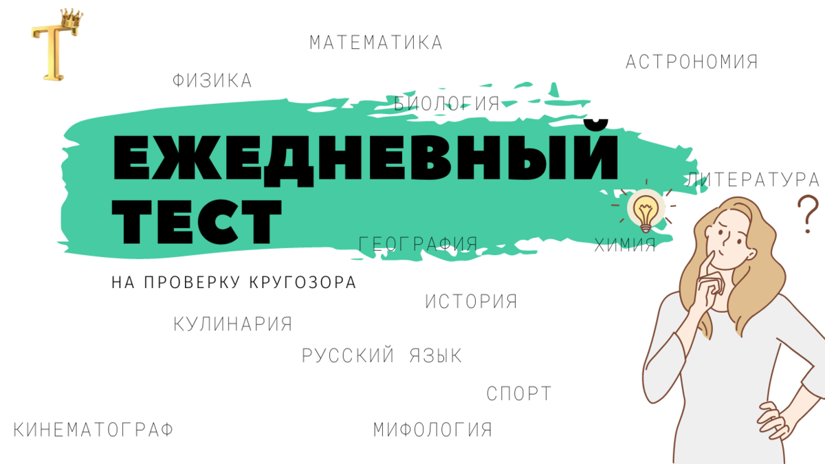 🎓Если осилите 15 вопросов на общие знания, значит Вы - настоящий эрудит.  Тест №709. | Тесты.Перезагрузка | Дзен