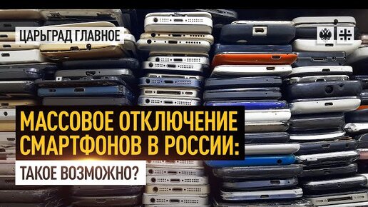 Отключение смартфонов 30 сентября