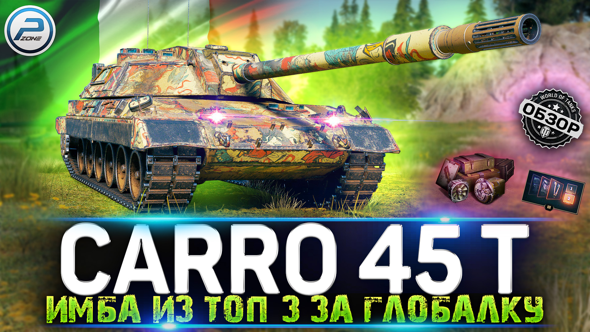 Carro 45t ОБЗОР ТАНКА ЗА ГК из ТОП 3 💥 Carro da Combattimento 45 t МИР  ТАНКОВ