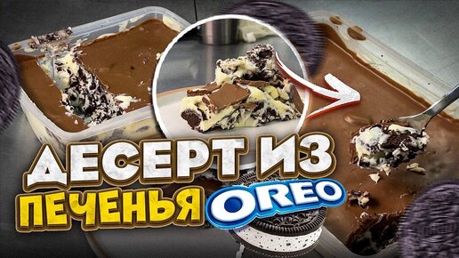 Самый лучший десер из печенья Oreo который только можно придумать! Специально для сладкоежек!)