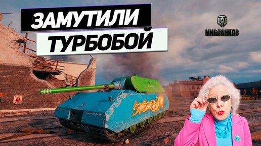 MAUS - Жирный Немецкий Танк против Убегающих Противников !