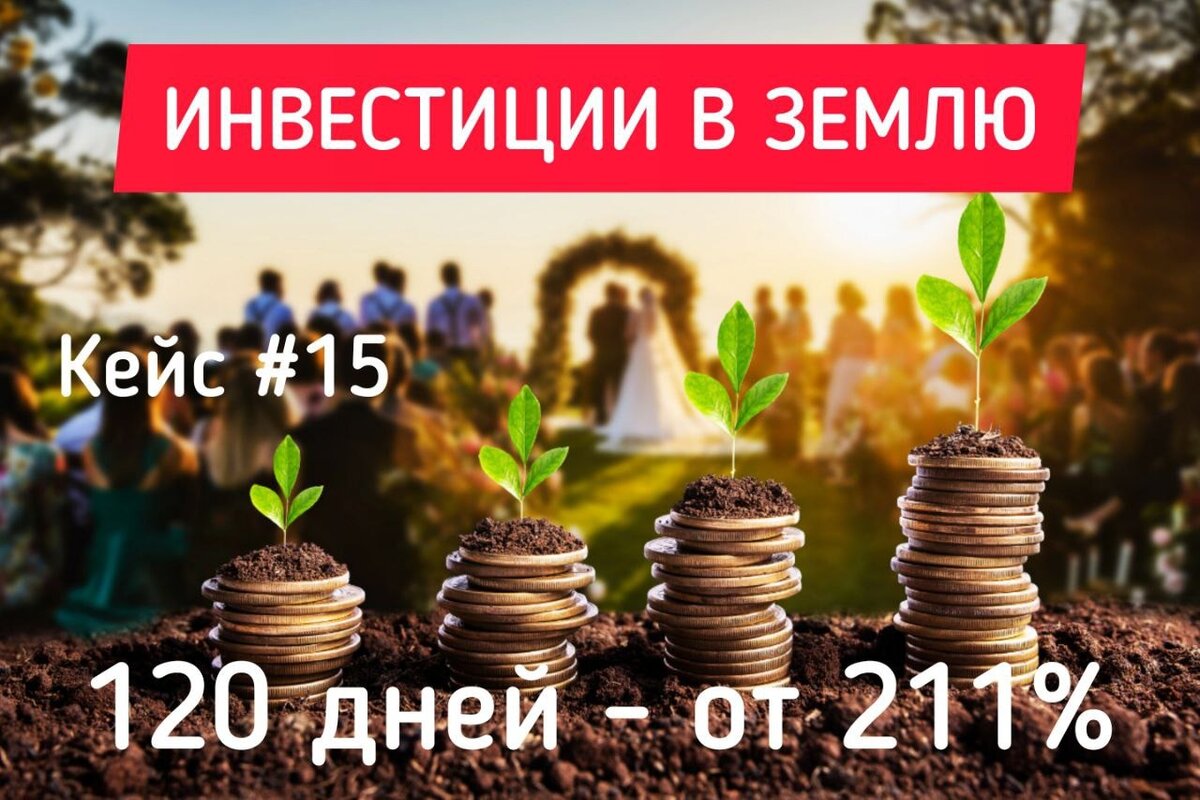 Инвестиции в землю