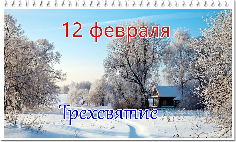 Двенадцать февраля. Трехсвятие. Трехсвятие 12 февраля. Трехсвятие праздник. "12. Трёхсвятие , Васильев день.