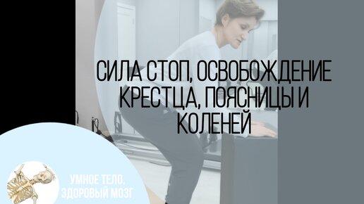 Сила стоп, освобождение крестца, поясницы и коленей