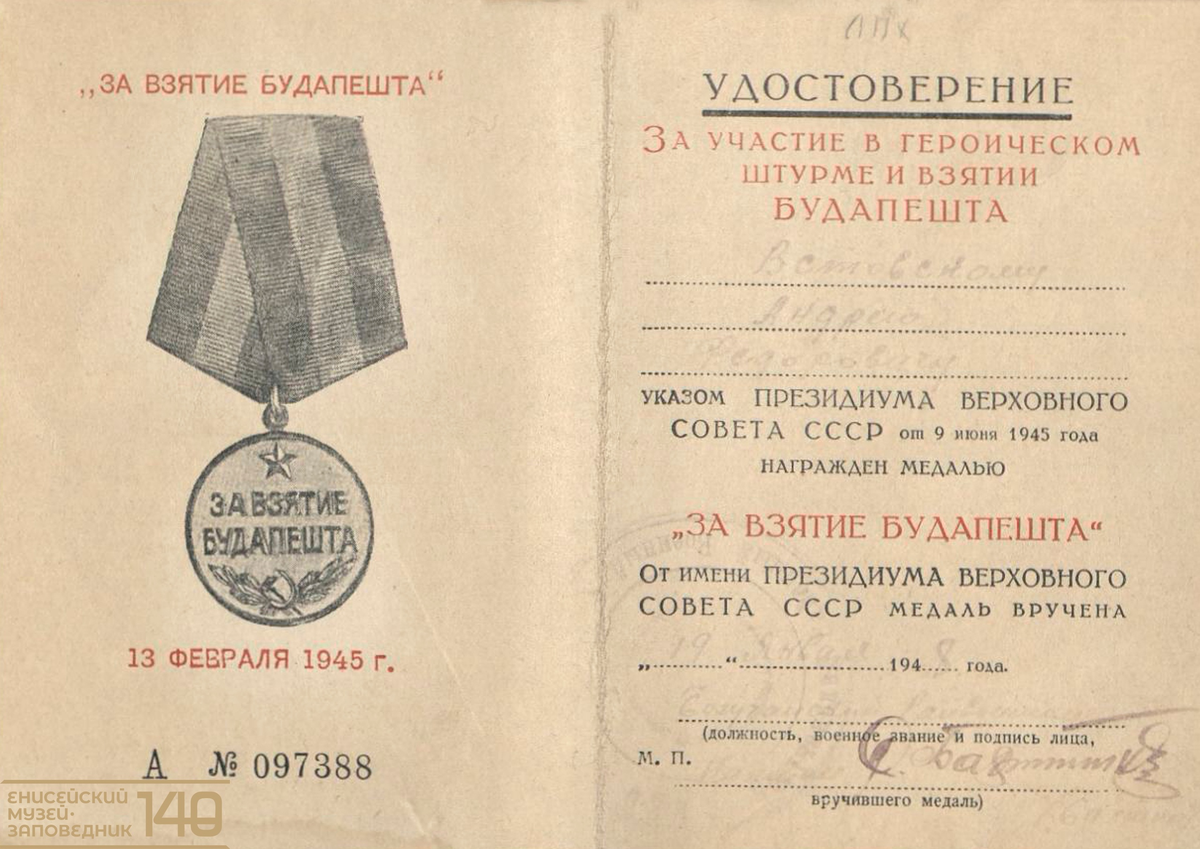 Удостоверение к медали "За взятие Будапешта" Встовского Андрея Федоровича