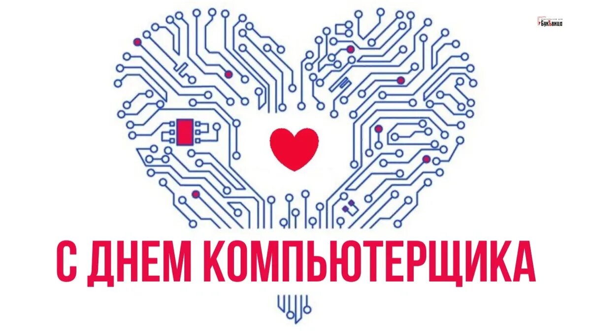 День компьютерщика. Иллюстрация: «Курьер.Среда»