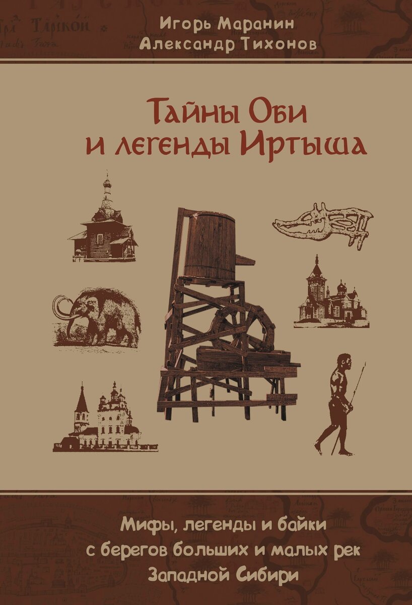 Обложка книги "Тайны Оби и легенды Иртыша" И. Маранин, А. Тихонов.