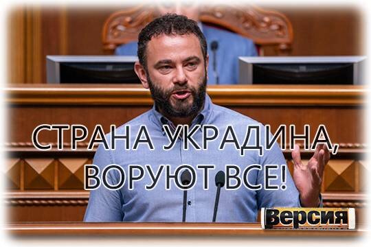    Страна Украдина, воруют все!