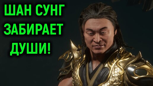 Шан Сунг забирает души в онлайне Mortal Kombat 11