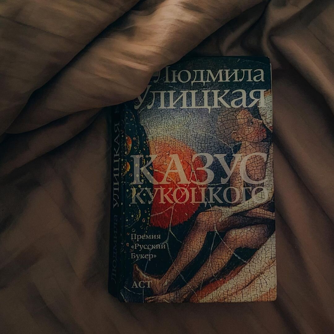 «Казус Кукоцкого» Л. Улицкой | Книжный ген | Дзен