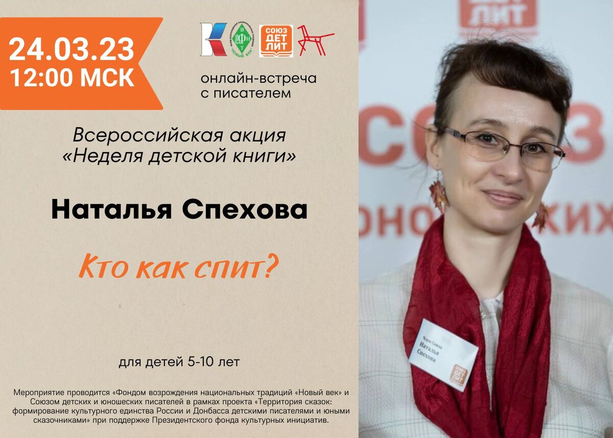 Наталья Спехова — детская писательница, член Союза детских и юношеских писателей, педагог, психолог, автор курсов по творческой реализации и написанию книг, журналист и писатель. Автор книг для детей: «Сказки на ночь», «Как вырастить фею и воспитать волшебника», «Кто в теремочке живёт», «Я утёнок Кря-кря-кря».