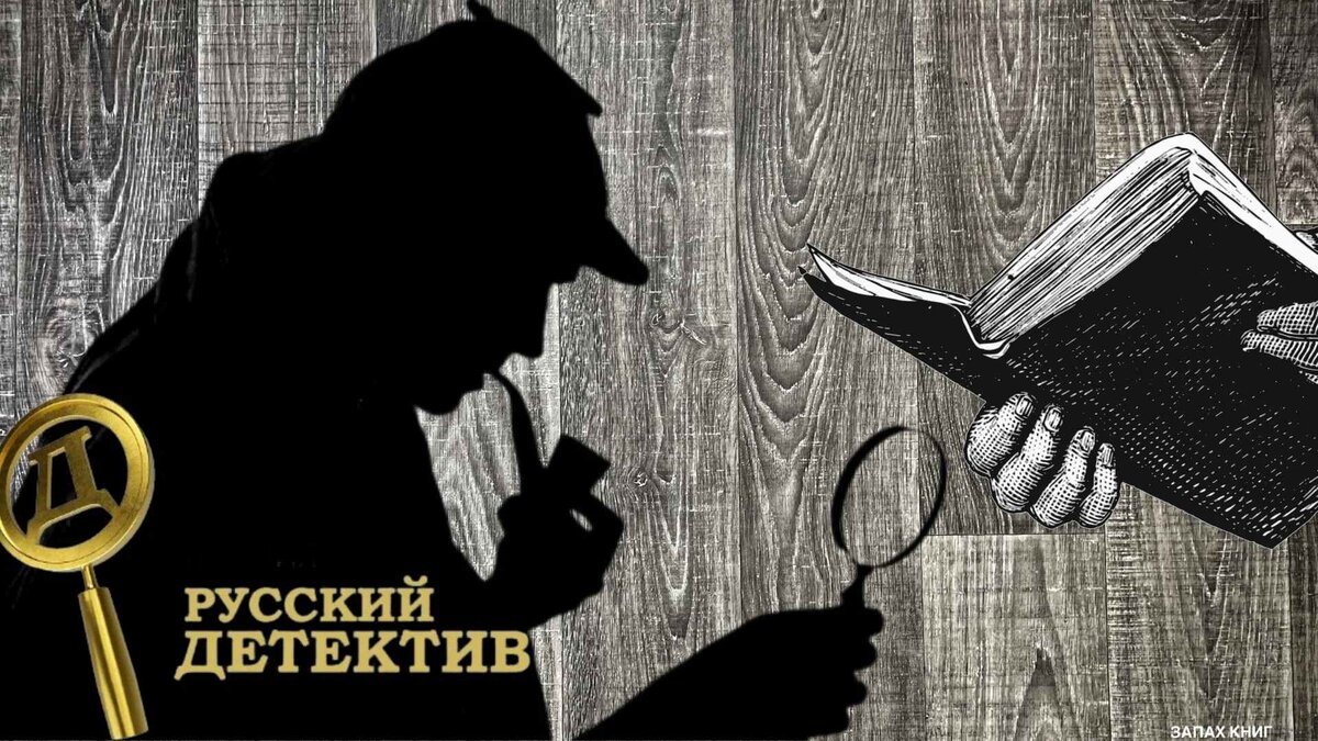 10 увлекательных и интересных русских детективов, которые заставят забыть  обо всём. Часть 1. | Читающая семья📙Книги | Дзен