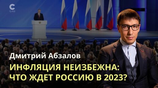 Инфляция, финансово-валютный риск, потеря данных / Что ждет российскую  экономику в 2023 году? Дмитрий Абзалов / | Class TopClass | Дзен