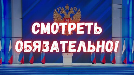 Послание Владимира Путина Федеральному Собранию: чего ожидать?