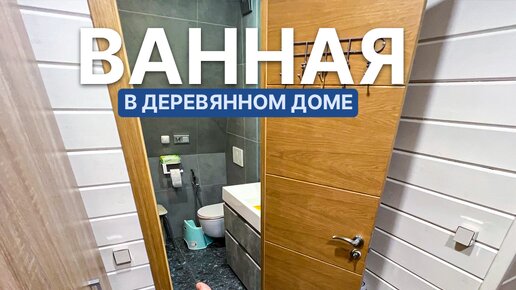 Ванная в деревянном доме | ремонт в загородном доме спб