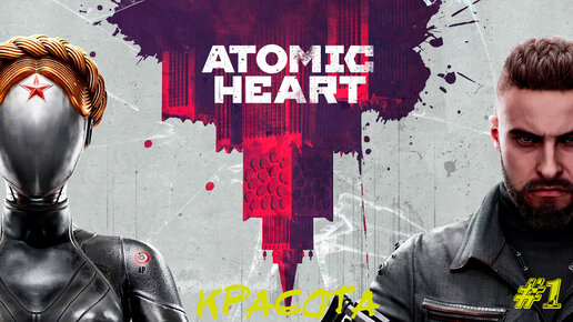 КРАСОТА ➤ Atomic Heart #1