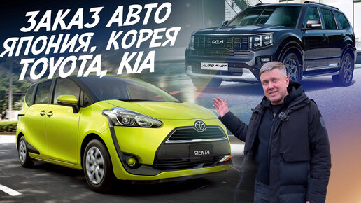 ПРАКТИЧНЫЙ ЯПОНЕЦ И БРУТАЛЬНЫЙ КОРЕЕЦ. TOYOTA SIENTA и KIA MOHAVE! ЗАКАЗ АВТО ИЗ КОРЕИ И ЯПОНИИ