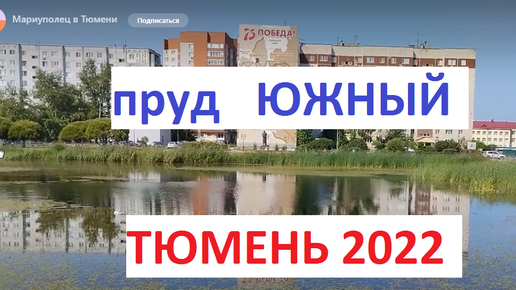 Пруд южный тюмень адрес. Пруд Южный Тюмень фото. Пруд Южный Воронежская область.