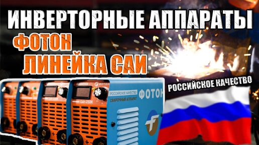 ЛИНЕЙКА САИ! ОБЗОР-СРАВНЕНИЕ 190К, 200К, 220К, 250К! КАКОЙ ИНВЕРТОРНЫЙ АППАРАТ ВЫБРАТЬ? ЧТО ВАЖНО ПРИ ВЫБОРЕ ИНВЕРТОРА!КАКОЙ АППАРАТ КУПИТЬ?