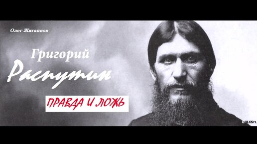 📖 Аудиокнига Григорий Распутин. Правда и ложь. Олег Жиганков. Глава 23_34