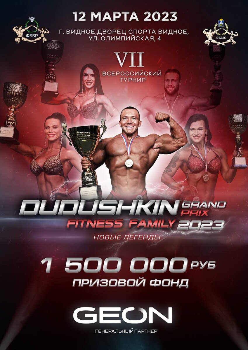 Если вы ищете увлекательное и динамичное событие, то ежегодный Российский турнир Dudushkin Fitness Family – это именно то, что нужно! Организаторами этого незабываемого события являются известные спортсмены мирового уровня по бодибилдингу и фитнесу - Роман и Анна Дудушкины при спонсорской поддержке компании Geon. Geon выступает главным спонсоров Dudushkin Fitness Family уже несколько лет подряд. Компания предоставляет участникам турнира денежные призы, спортивное питание и другие необходимые для тренировок аксессуары. Кроме того, Geon активно продвигает свой бренд на турнире, предоставляя участникам и зрителям информацию о своих продуктах и проводя различные рекламные акции.
В отличие от других российских турниров, турнир Dudushkin Fitness Family выделяется своей неповторимостью и уникальностью. Это мероприятие объединяет в себе самые грандиозные и захватывающие соревнования по бодибилдингу и фитнесу в России.
На турнире Dudushkin Fitness Family собираются лучшие спортсмены со всей России и из других стран, чтобы продемонстрировать свои умения и навыки. Это также отличная возможность для зрителей увидеть живое выступление профессиональных спортсменов, которые готовы показать на что они способны.
Организаторы турнира уделяют особое внимание каждой детали мероприятия. Они создают уникальные и незабываемые условия для всех участников и зрителей. В целом, турнир Dudushkin Fitness Family представляет собой настоящий праздник для всех любителей спорта, которые хотят насладиться невероятными выступлениями профессиональных спортсменов и получить незабываемые впечатления.
Если вы хотите посетить самое захватывающее спортивное событие в России, то не пропустите возможность посетить турнир Dudushkin Fitness Family. Это неповторимое и захватывающее мероприятие, которое превосходит все ожидания!

Турнир Dudushkin Fitness Family стал одним из самых ожидаемых и престижных мероприятий в мире бодибилдинга и фитнеса. Он проходит ежегодно и привлекает тысячи зрителей и участников со всей России и за ее пределами.
Роман и Анна Дудушкины являются не только организаторами турнира, но и известными спортсменами мирового уровня. Они имеют большой опыт в соревнованиях по бодибилдингу и фитнесу, а также являются сертифицированными тренерами и инструкторами по фитнесу. Благодаря их знаниям и опыту турнир Dudushkin Fitness Family стал настоящим праздником для всех любителей фитнеса и бодибилдинга.
В рамках турнира проводятся соревнования по различным дисциплинам, таким как бодибилдинг, фитнес-бикини, фитнес-модель и другие. Участники имеют возможность продемонстрировать свои навыки и побороться за звание лучшего в своей категории. Оценка выступлений производится опытными судьями, которые учитывают не только физическую форму, но и грацию движений, харизму и общее впечатление от выступления.

Кроме того, турнир Dudushkin Fitness Family является большой площадкой для рекламы и продвижения товаров и услуг в области фитнеса и спорта. Бренды могут использовать его для привлечения внимания потенциальных клиентов и демонстрации своих продуктов.
В целом, турнир Dudushkin Fitness Family стал одним из главных событий в мире фитнеса и бодибилдинга. 
Каждый год турнир привлекает участников со всей России и за ее пределами. Это мероприятие является отличной площадкой для начинающих и опытных спортсменов, чтобы показать свои достижения и получить признание в фитнес-сообществе.
Организаторы Роман и Анна Дудушкины являются не только успешными спортсменами, но и опытными тренерами и бизнесменами в области фитнеса. Они создали Dudushkin Fitness Family для того, чтобы помочь другим людям достичь успеха в фитнесе и спорте.
Один из основных элементов Dudushkin Fitness Family - это инновационный подход к фитнесу и спорту. Организаторы всегда ищут новые и интересные способы привлечения участников и зрителей, включая различные виды фитнес-мероприятий, мастер-классы, конкурсы и многое другое.
Кроме того, организаторы обращают особое внимание на качество судейства и прозрачность процесса. Каждый участник получает честную оценку своей работы, а зрители могут увидеть, как принимаются решения.
Турнир Dudushkin Fitness Family - это не только фитнес-мероприятие, но и возможность для спортсменов и зрителей встретиться и общаться, обменяться опытом и вдохновить друг друга на новые достижения в фитнесе и спорте. Если вы являетесь любителем здорового образа жизни и фитнеса, то этот турнир обязательно стоит посетить!