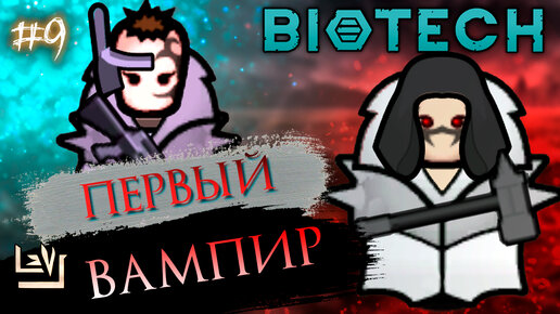 #9 Неприкрытая жестокость ► Проигрывать - весело ► Ренди случай ► Rimworld Biotech 1.4