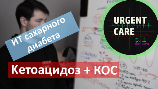 Download Video: Интенсивная терапия сахарного диабета: кетоацидоз, кислотно-основное состояние