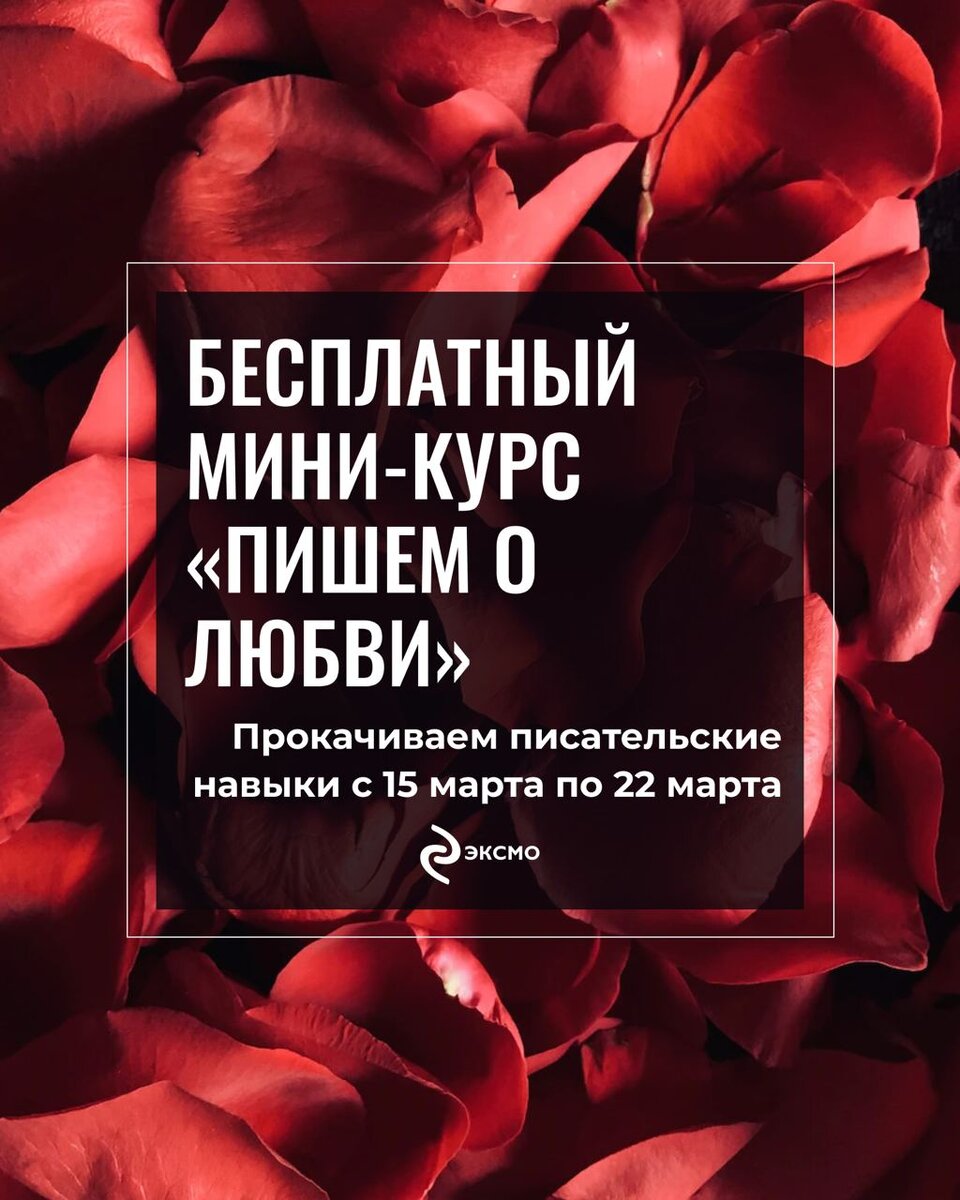 Как писать о любви? Сейчас расскажу | Ася Невеличка, Ася Медовая | Дзен