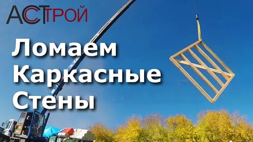 Ломаем стены каркасного дома | Роняем их с высоты 22 метров | Проверяем надежность конструкции каркасного дома