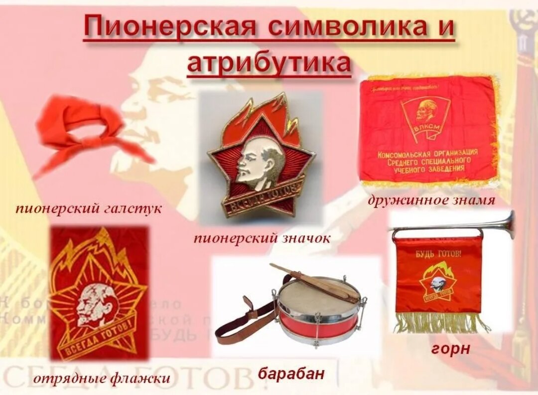 Пионерские атрибуты и символы картинки