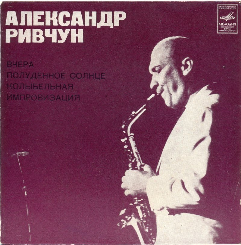 Обложка пластинки Александра Ривчуна. В записи звучат его соло на альт-саксофоне в сопровождении Государственного эстрадного оркестра РСФСР, дирижирует Владимир Старостин.