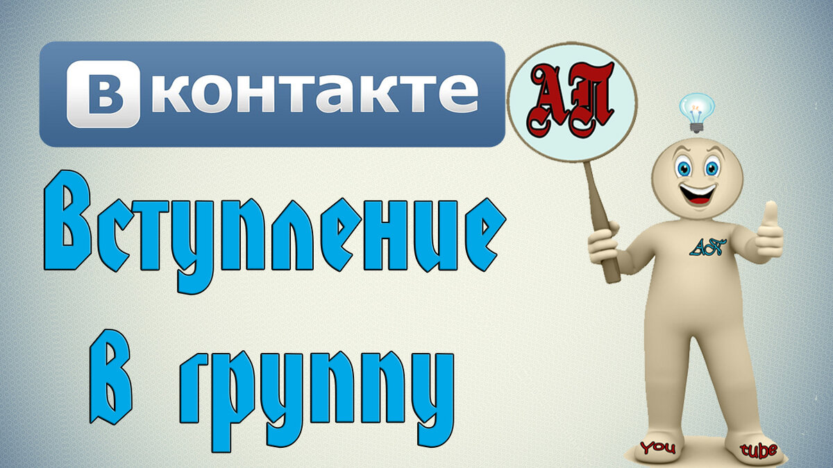 Как подписаться на сообщество в Вконтакте? | Активный Пользователь | Дзен