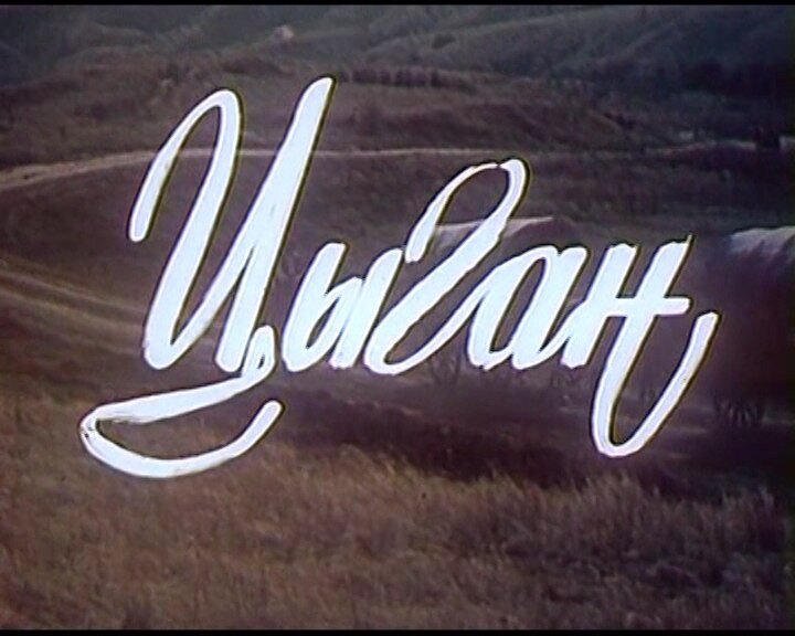 Заставка фильма "Цыган" 1979 года