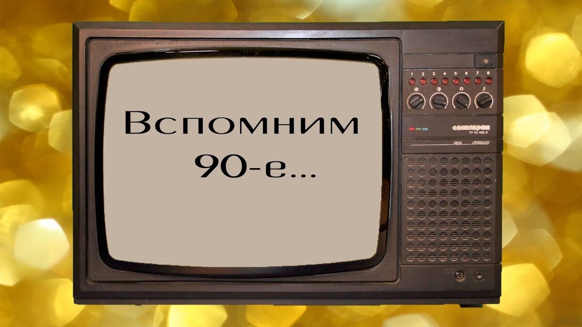 Музыка 90х презентация