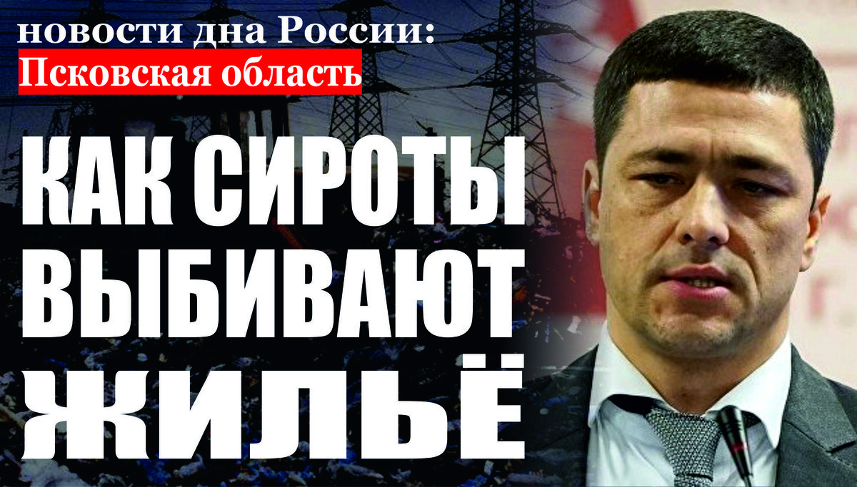 В Псковской области прокуратура помогла сиротам получить жилье 
Прокуратура города Пскова по обращению трех местных жителей, имеющих статус лиц из числа детей-сирот, и детей, оставшихся без попечения родителей, провела проверку соблюдения законодательства о социальном обеспечении. Установлено, что в нарушение требований действующего законодательства администрация города Пскова не обеспечила сирот благоустроенным жилым помещением, в результате чего они вынуждены были длительное время проживать у своих знакомых или снимать квартиры. В связ+и с этим прокуратура обратилась в суд с исками к администрации города Пскова об обязании обеспечить сирот благоустроенным жильем. Требования прокурора судом удовлетворены, на орган местного самоуправления возложены соответствующие обязанности. В настоящее время решения суда исполнены, нарушения закона устранены, сироты обеспечены благоустроенными квартирами в городе Пскове. 
