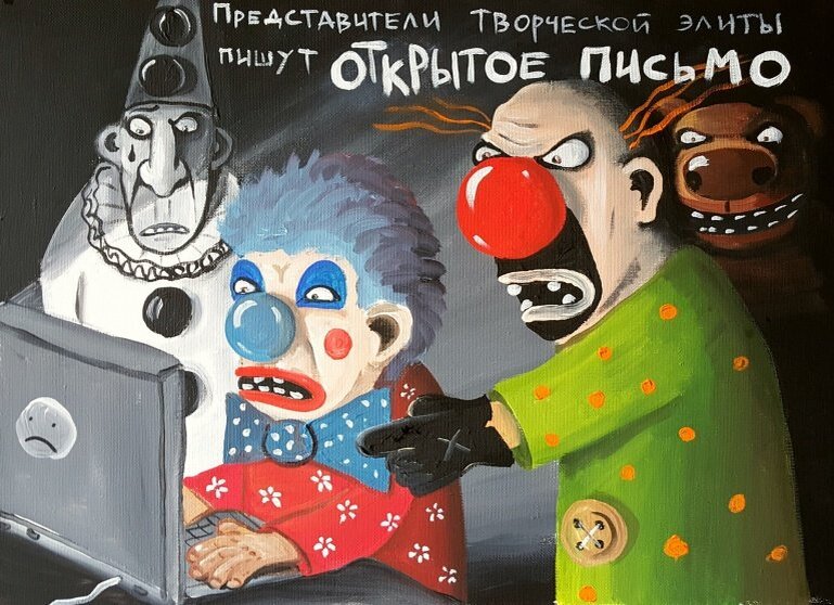 Вася Ложкин, "Открытое письмо" (http://vasya-lozhkin.ru/pictures/otkrytoe-pismo/)