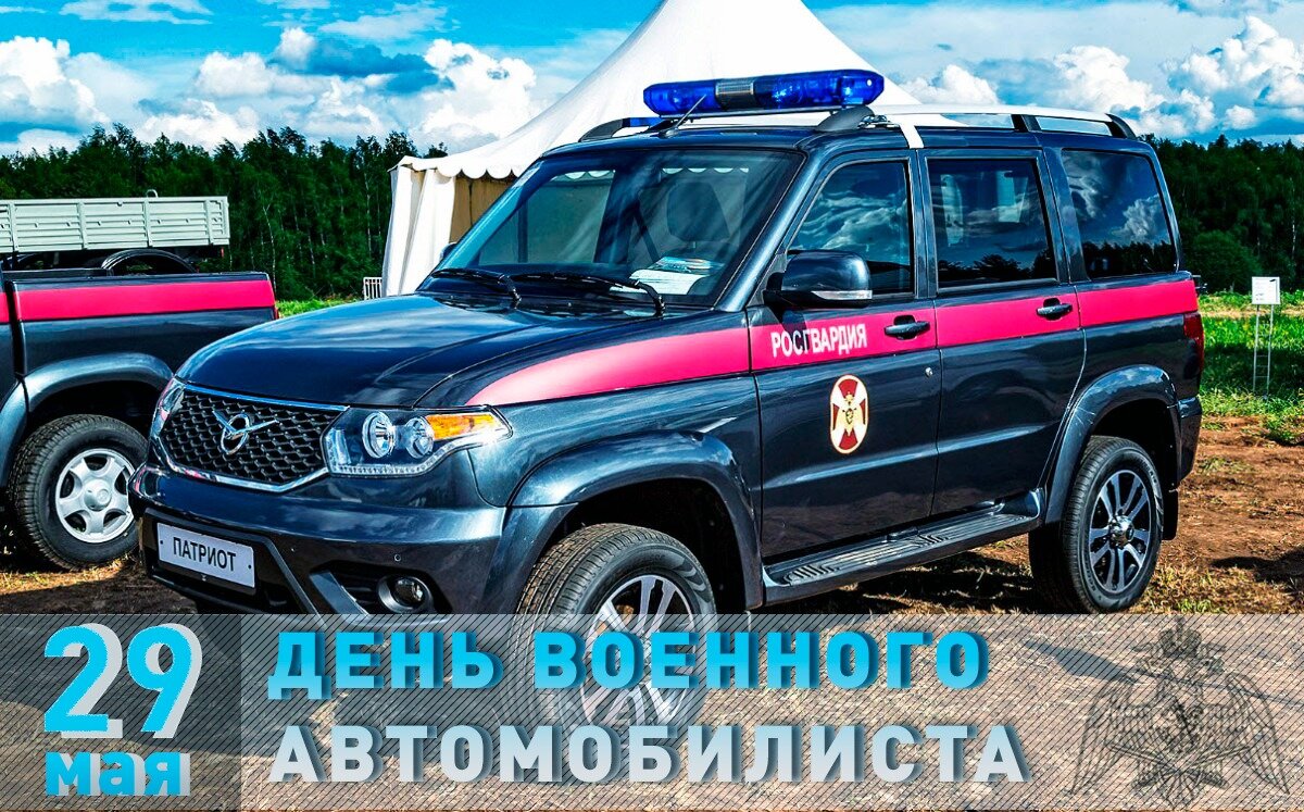 29 мая - День военного автомобилиста | Росгвардия | Дзен