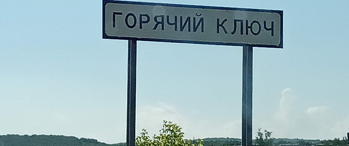Горячий ключ - нам сюда!