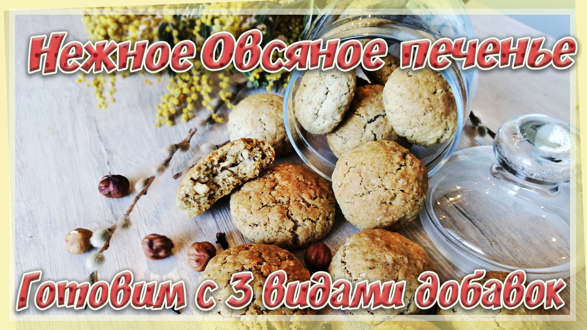 Всем привет)  Сегодня у нас рецепт нежного овсяного печенья с 3 видами добавок. С добавками можете экспериментировать, тесто легко принимает любые сухие компоненты) Очень классно получается с шоколадом, но не забывайте и про цукаты, любые орешки, сушеные фрукты, ваниль, мак.

Сахар коричневый — 85 г 
Сахар — 170 г 
Яйца — 85 г 
Масло сливочное 82,5% — 180 г 
Мука — 205 г 
Разрыхлитель — 8 г 
Хлопья овсяные — 300 г 
Добавки ( у нас фундук, маршмеллоу и корица) 

Раскладывайте шарики из теста подальше друг от друга, при выпечке тесто увеличивается в объёме и начинает немного растекаться. 
Помните, что овсяное печенье при остывании будет твердеть!!! Поэтому не пересушите его в духовке) Жарьте до румянца, печенье будет казаться слегка мягким в центре, но оно уже готово) 
Ну и печенья получается много) Ещё долго будете пить чай с вкусной выпечкой)) 

Обязательно делитесь этим видео с друзьями, в соцсетях и поддержите лайком!) 
#кулинария #печенье #паприка #выпечка #рецепт

 

Видеорецепт можете посмотреть в этом ролике:

https://www.youtube.com/watch?v=RJ9MjhaKkGs&t=12s

