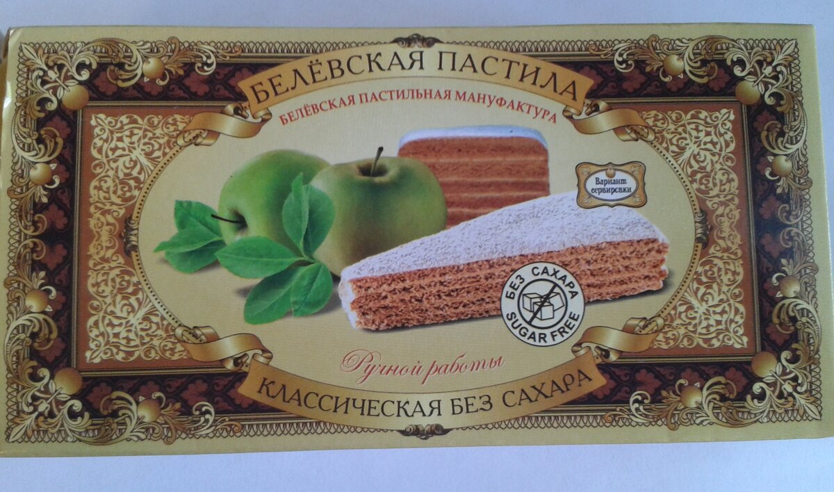 Sugar free сладость - фигуре в радость: пробуем белёвскую пастилу без сахара  | Мелочи в деталях | Дзен