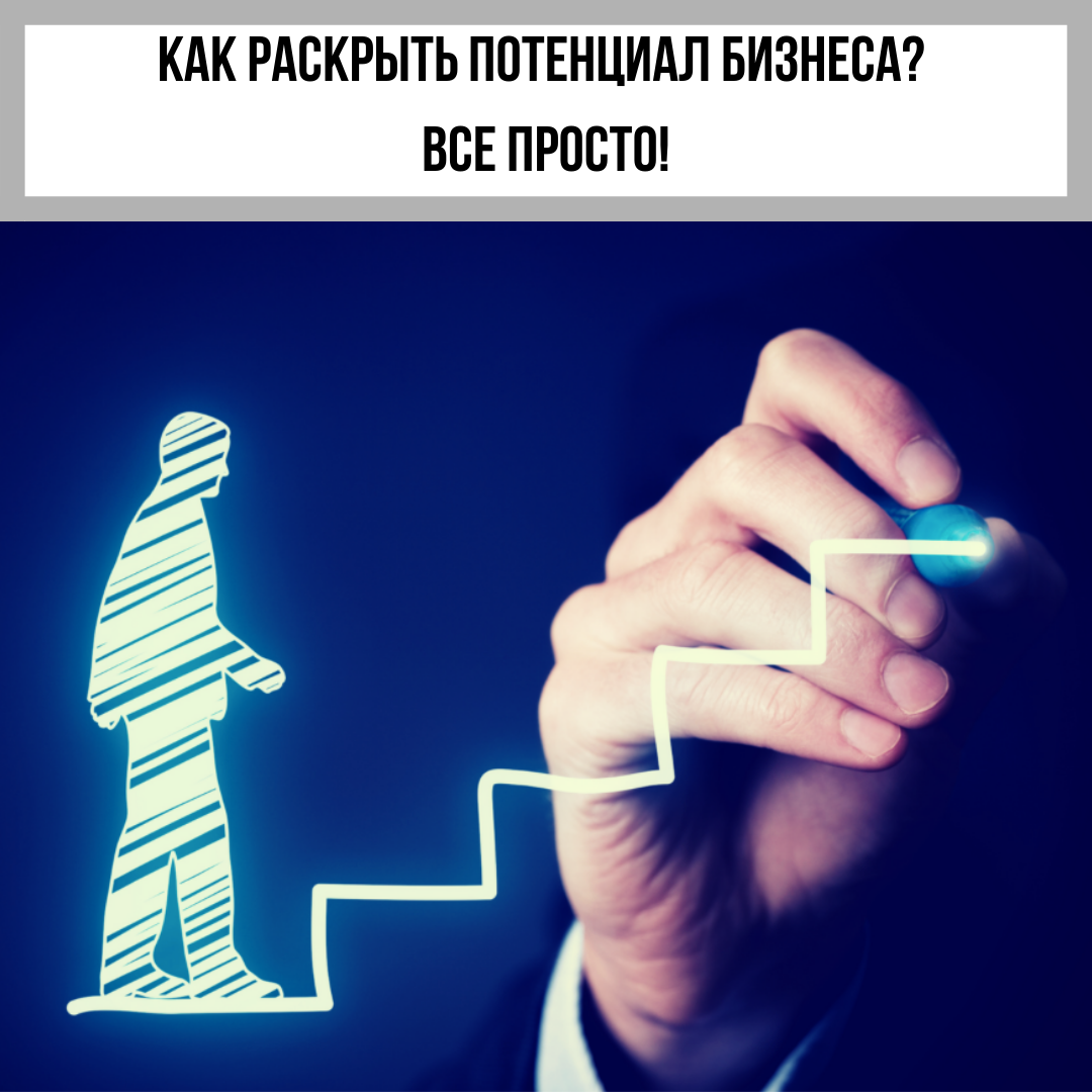 Добрый день, уважаемые читатели канала «Business Booster». Сегодня поговорим о том, как раскрыть потенциал бизнеса, а вы взамен не забудьте подписаться на канал и поставить лайк.