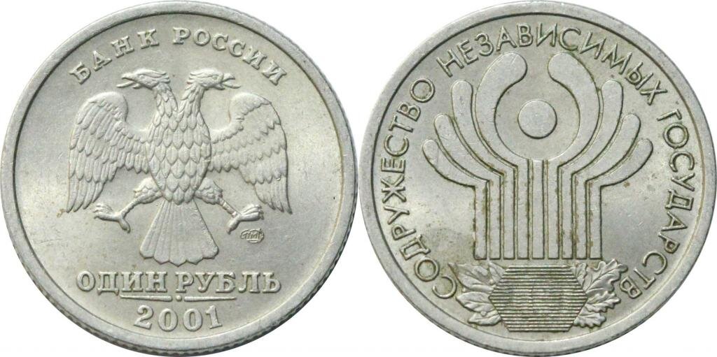 рубль 2001 СНГ