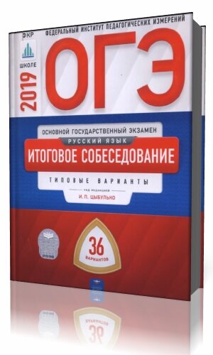 Решу огэ итоговое собеседование. Русский язык итоговое собеседование 9 класс Цыбулько. Сборник итоговое собеседование Цыбулько. ОГЭ итоговое собеседование 2022 и.п. Цыбулько. ОГЭ по итоговому собеседованию.